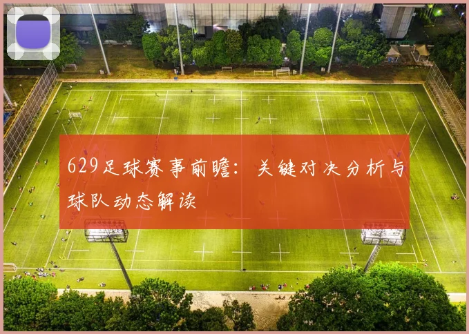 629足球赛事前瞻：关键对决分析与球队动态解读