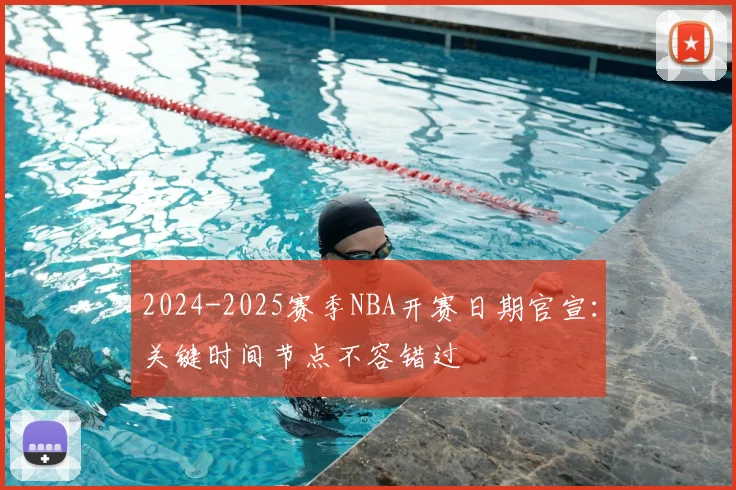 2024-2025赛季NBA开赛日期官宣：关键时间节点不容错过