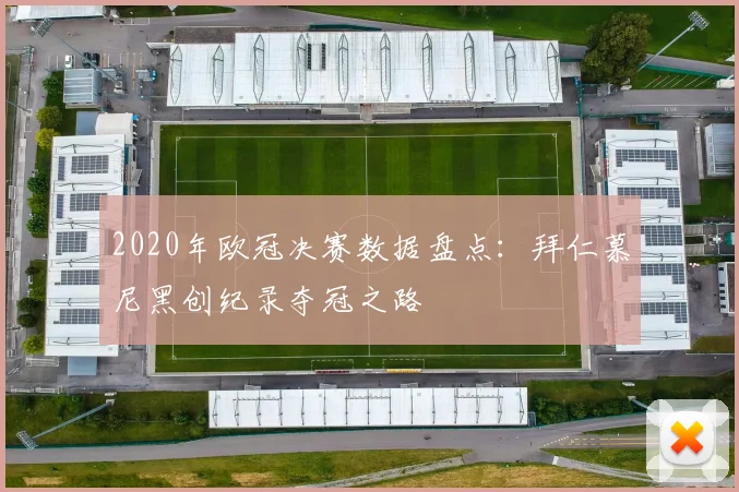 2020年欧冠决赛数据盘点：拜仁慕尼黑创纪录夺冠之路